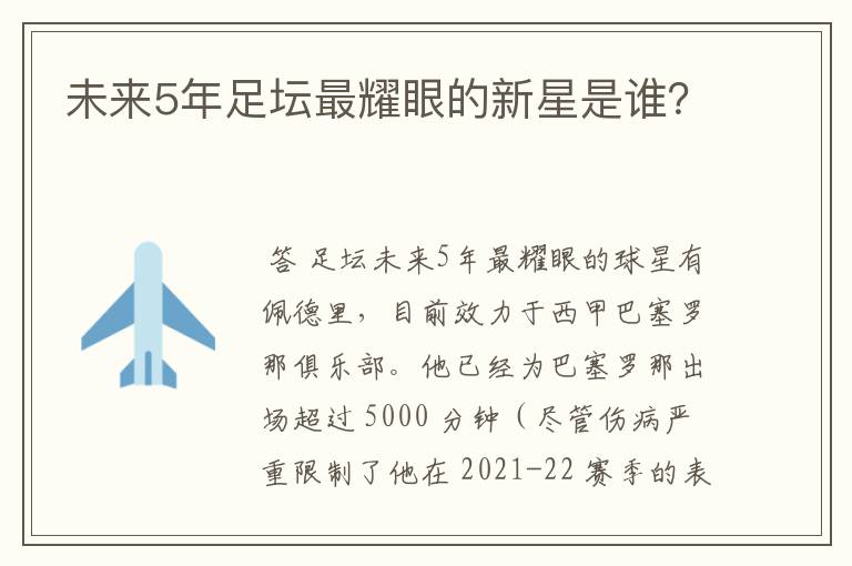 未来5年足坛最耀眼的新星是谁？