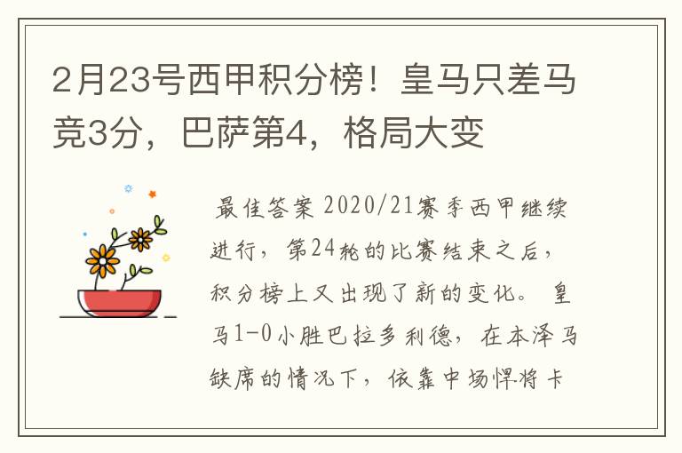 2月23号西甲积分榜！皇马只差马竞3分，巴萨第4，格局大变