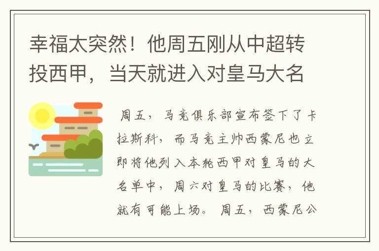 幸福太突然！他周五刚从中超转投西甲，当天就进入对皇马大名单