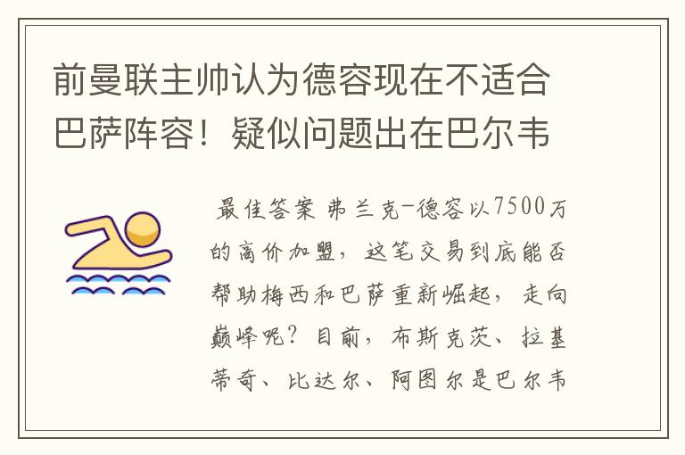 前曼联主帅认为德容现在不适合巴萨阵容！疑似问题出在巴尔韦德？