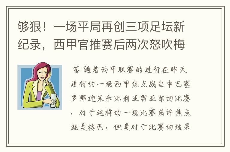 够狠！一场平局再创三项足坛新纪录，西甲官推赛后两次怒吹梅西