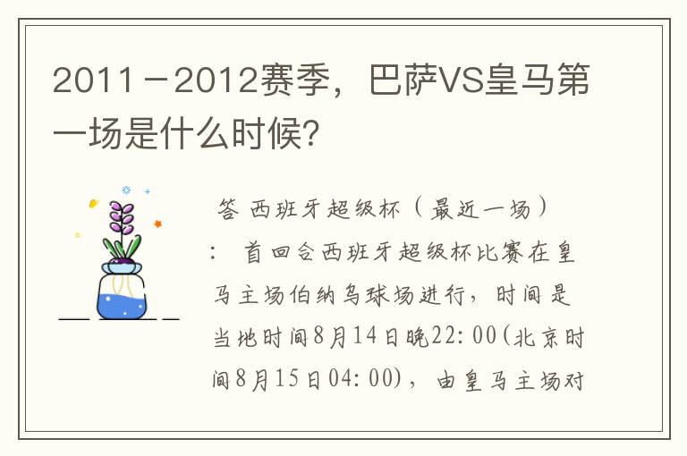 2011－2012赛季，巴萨VS皇马第一场是什么时候？