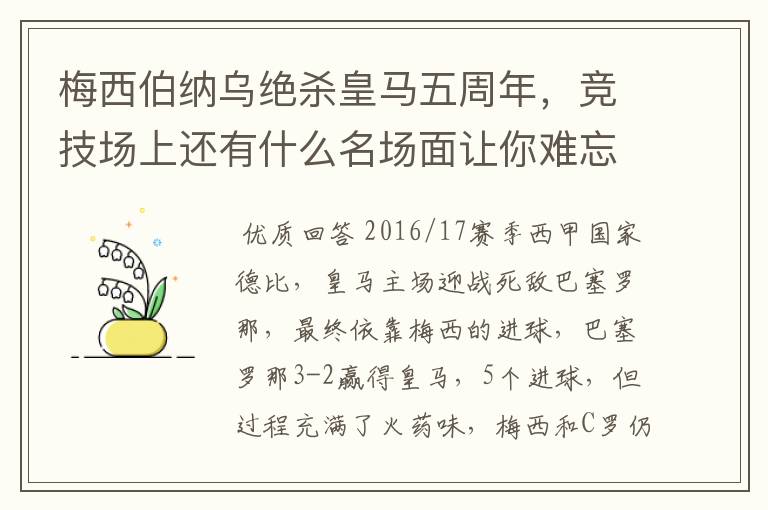 梅西伯纳乌绝杀皇马五周年，竞技场上还有什么名场面让你难忘？