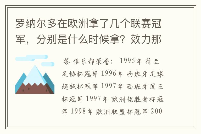 罗纳尔多在欧洲拿了几个联赛冠军，分别是什么时候拿？效力那支球队？