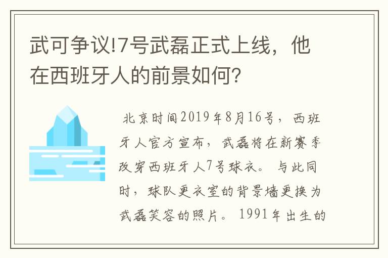 武可争议!7号武磊正式上线，他在西班牙人的前景如何？