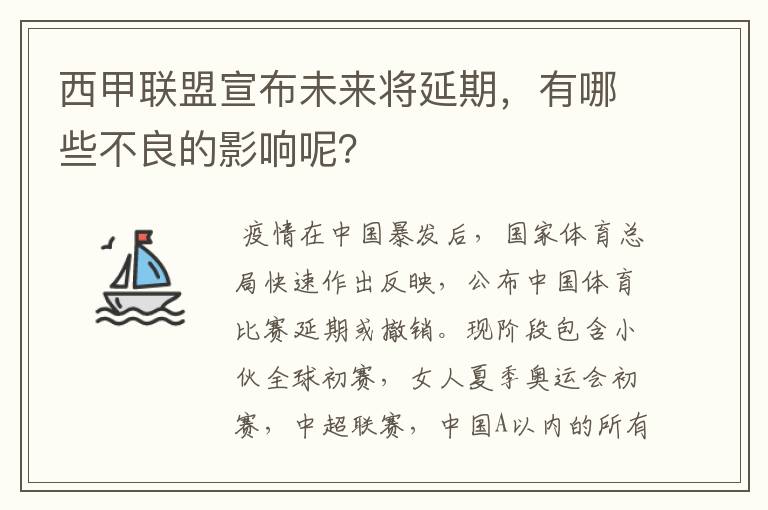 西甲联盟宣布未来将延期，有哪些不良的影响呢？