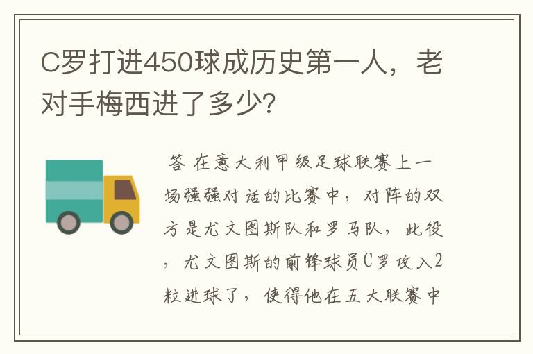 C罗打进450球成历史第一人，老对手梅西进了多少？