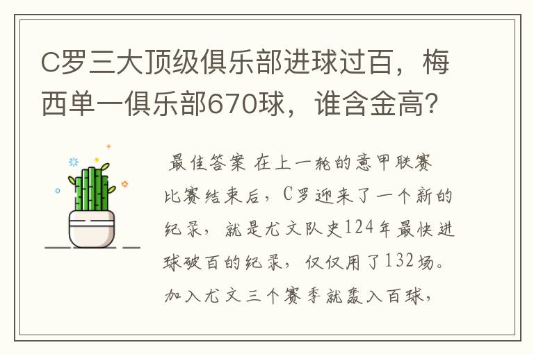 C罗三大顶级俱乐部进球过百，梅西单一俱乐部670球，谁含金高？