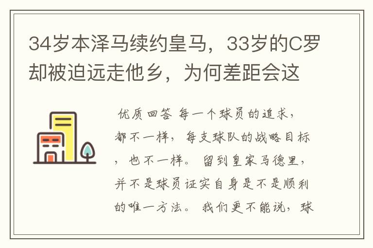 34岁本泽马续约皇马，33岁的C罗却被迫远走他乡，为何差距会这么大？