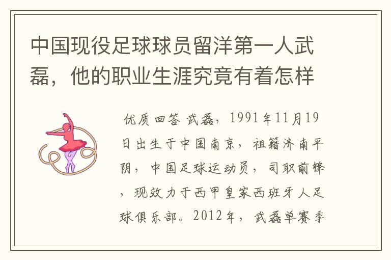 中国现役足球球员留洋第一人武磊，他的职业生涯究竟有着怎样的辉煌成就？