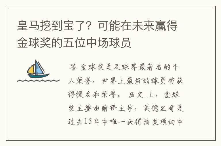 皇马挖到宝了？可能在未来赢得金球奖的五位中场球员