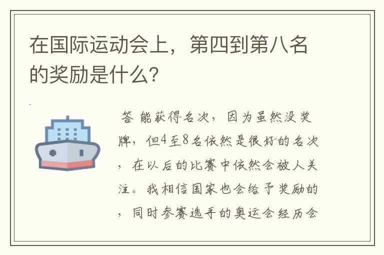 在国际运动会上，第四到第八名的奖励是什么？