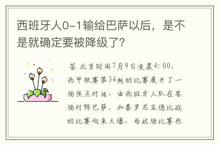 西班牙人0-1输给巴萨以后，是不是就确定要被降级了？