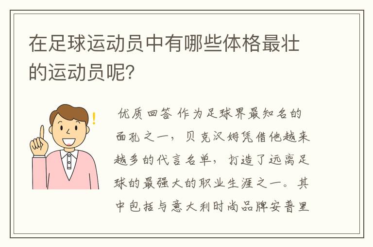 在足球运动员中有哪些体格最壮的运动员呢？