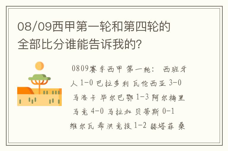 08/09西甲第一轮和第四轮的全部比分谁能告诉我的？