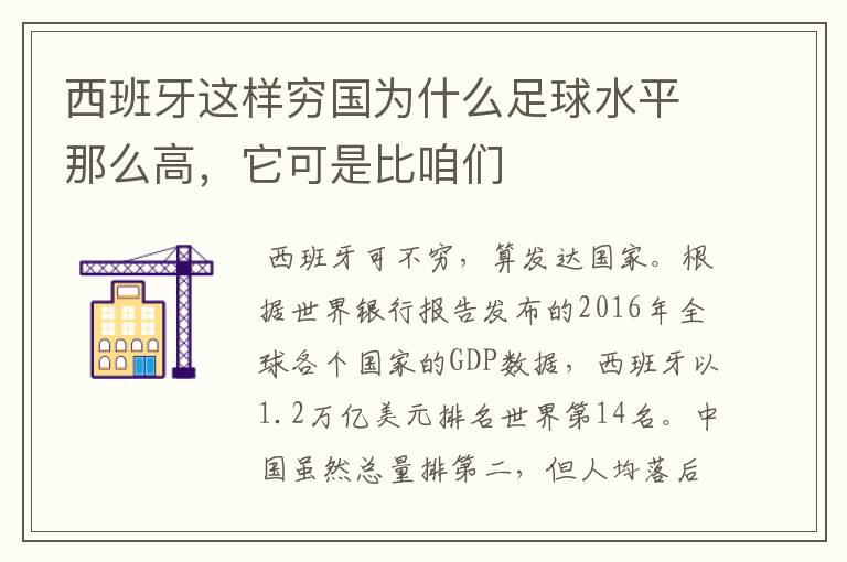 西班牙这样穷国为什么足球水平那么高，它可是比咱们