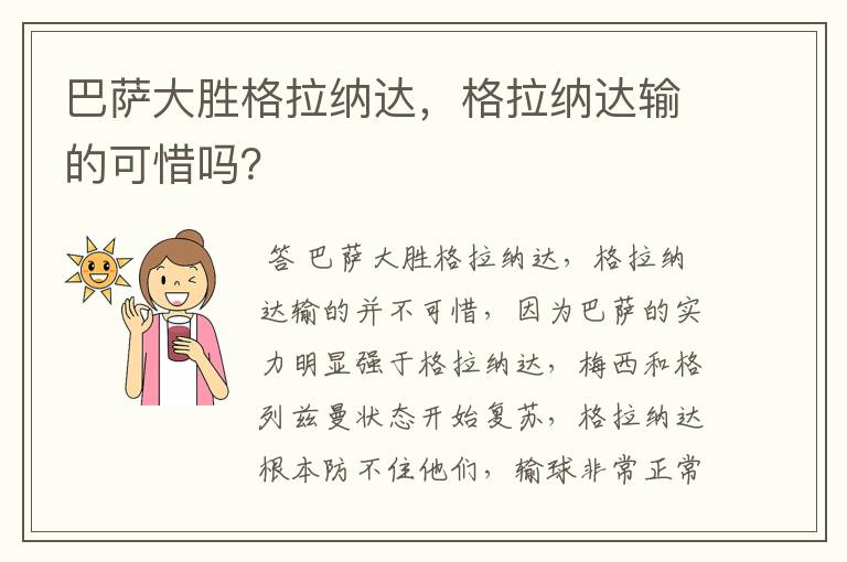 巴萨大胜格拉纳达，格拉纳达输的可惜吗？