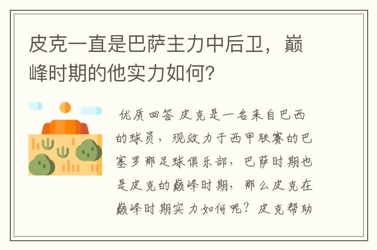 皮克一直是巴萨主力中后卫，巅峰时期的他实力如何？