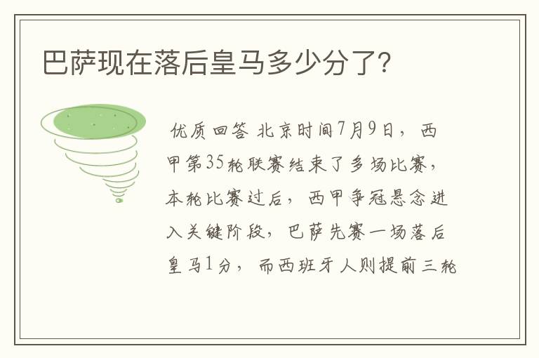 巴萨现在落后皇马多少分了？