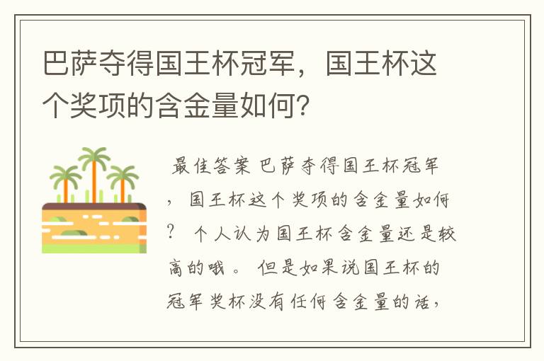 巴萨夺得国王杯冠军，国王杯这个奖项的含金量如何？