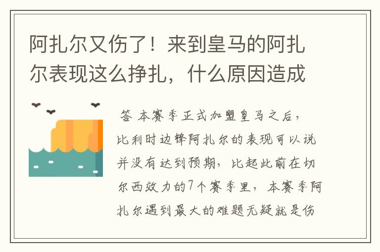 阿扎尔又伤了！来到皇马的阿扎尔表现这么挣扎，什么原因造成的？