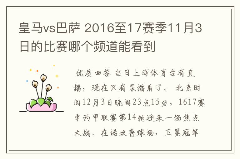 皇马vs巴萨 2016至17赛季11月3日的比赛哪个频道能看到