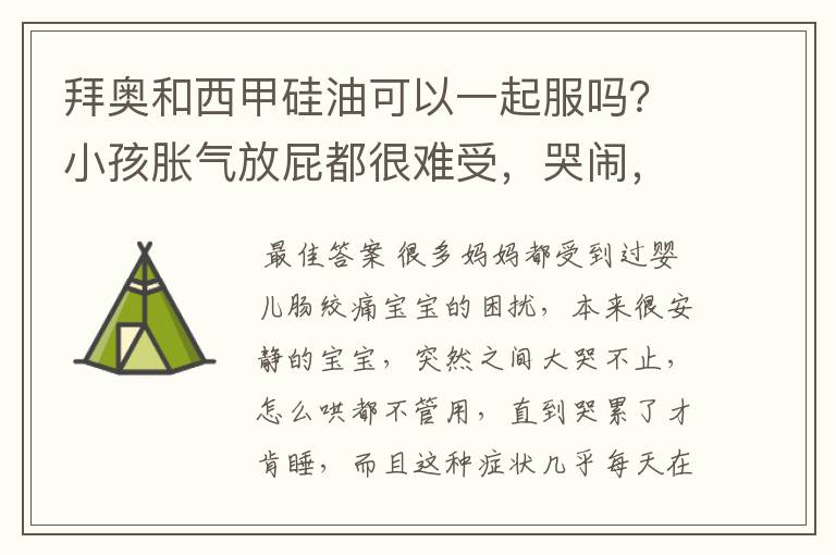 拜奥和西甲硅油可以一起服吗？小孩胀气放屁都很难受，哭闹，早上给拜奥，下午给了西甲硅油，可以这样吗