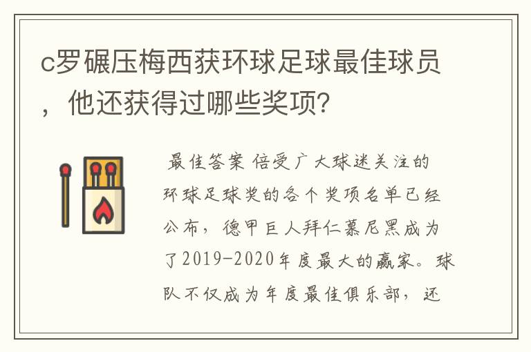 c罗碾压梅西获环球足球最佳球员，他还获得过哪些奖项？