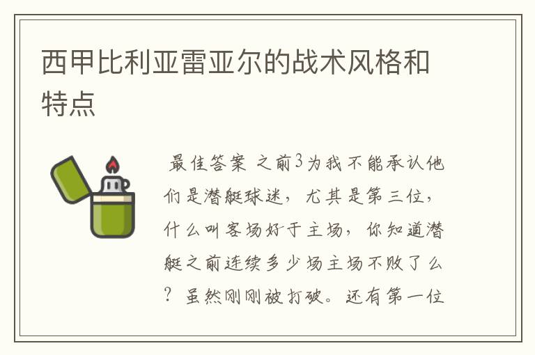 西甲比利亚雷亚尔的战术风格和特点