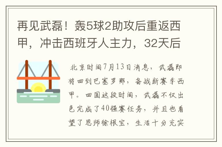 再见武磊！轰5球2助攻后重返西甲，冲击西班牙人主力，32天后首秀