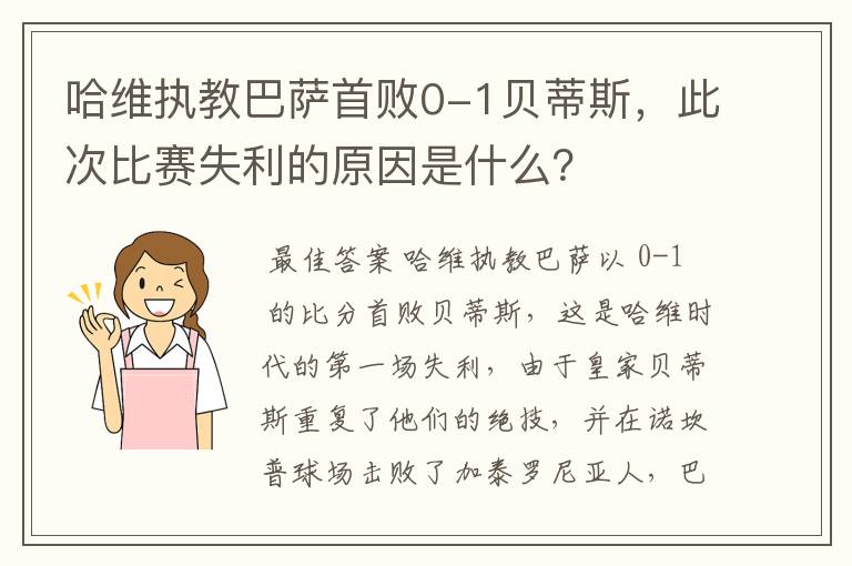 哈维执教巴萨首败0-1贝蒂斯，此次比赛失利的原因是什么？