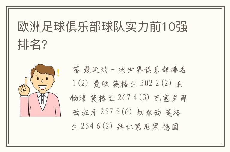 欧洲足球俱乐部球队实力前10强排名？