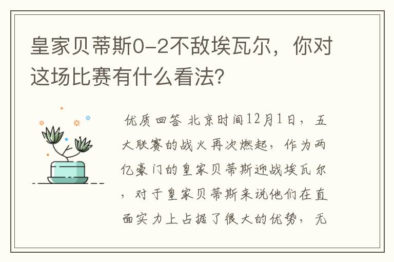 皇家贝蒂斯0-2不敌埃瓦尔，你对这场比赛有什么看法？