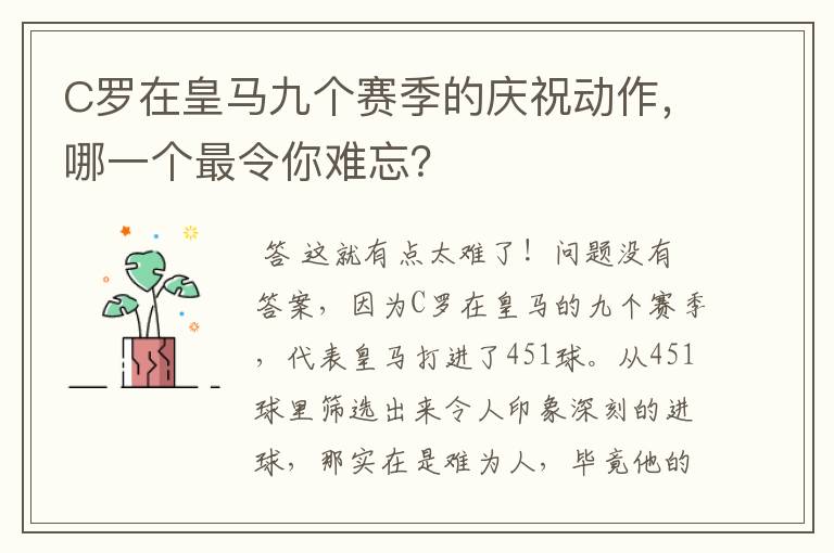 C罗在皇马九个赛季的庆祝动作，哪一个最令你难忘？