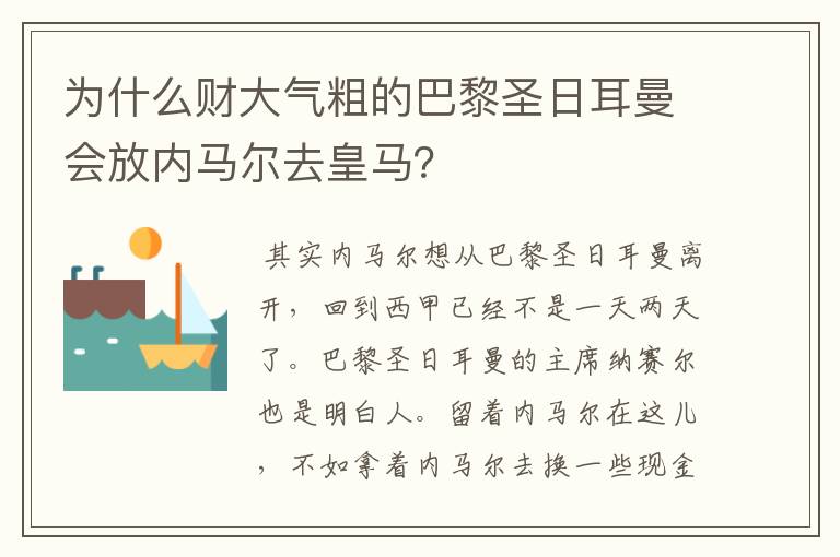 为什么财大气粗的巴黎圣日耳曼会放内马尔去皇马？