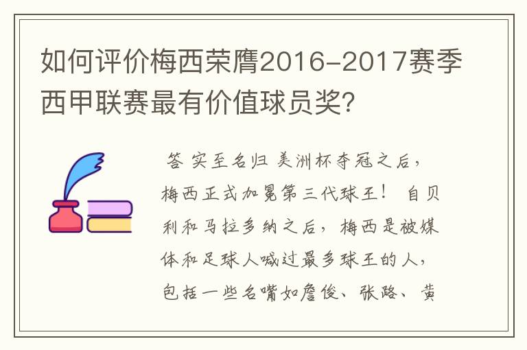 如何评价梅西荣膺2016-2017赛季西甲联赛最有价值球员奖？