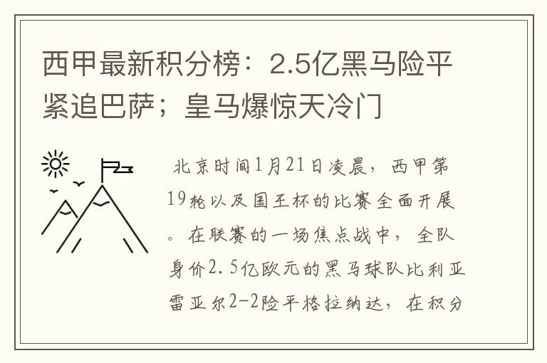 西甲最新积分榜：2.5亿黑马险平紧追巴萨；皇马爆惊天冷门