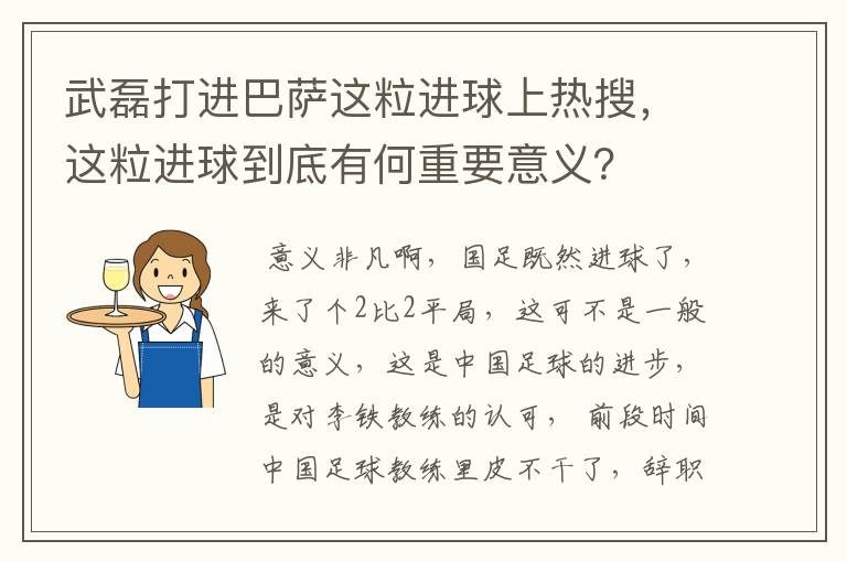 武磊打进巴萨这粒进球上热搜，这粒进球到底有何重要意义？