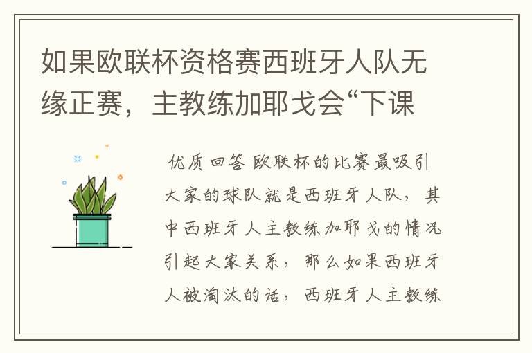 如果欧联杯资格赛西班牙人队无缘正赛，主教练加耶戈会“下课”吗？