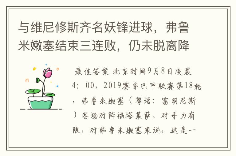 与维尼修斯齐名妖锋进球，弗鲁米嫩塞结束三连败，仍未脱离降级区