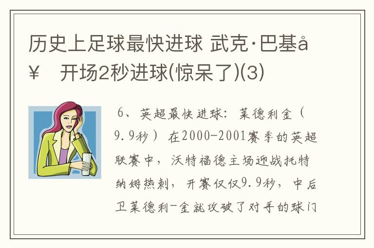 历史上足球最快进球 武克·巴基奇开场2秒进球(惊呆了)(3)