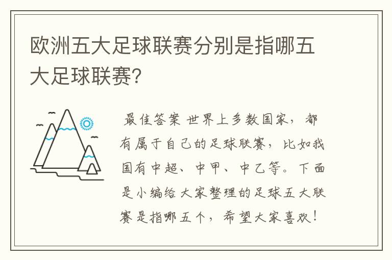 欧洲五大足球联赛分别是指哪五大足球联赛？