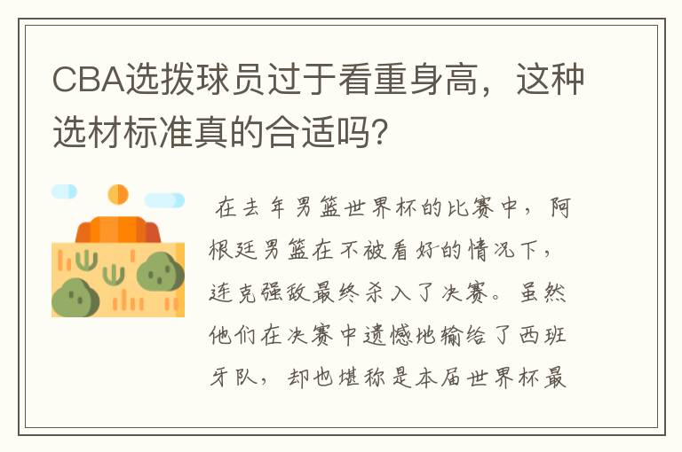 CBA选拨球员过于看重身高，这种选材标准真的合适吗？