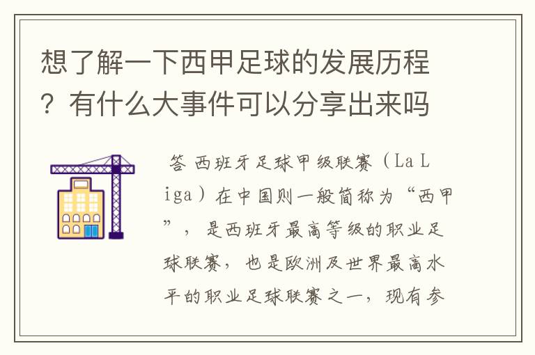 想了解一下西甲足球的发展历程？有什么大事件可以分享出来吗