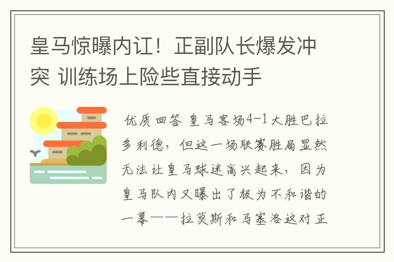 皇马惊曝内讧！正副队长爆发冲突 训练场上险些直接动手