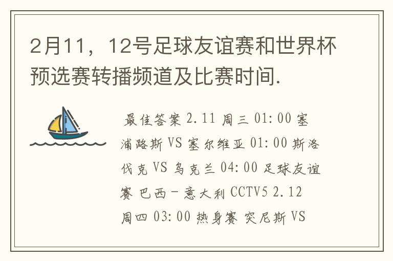 2月11，12号足球友谊赛和世界杯预选赛转播频道及比赛时间.