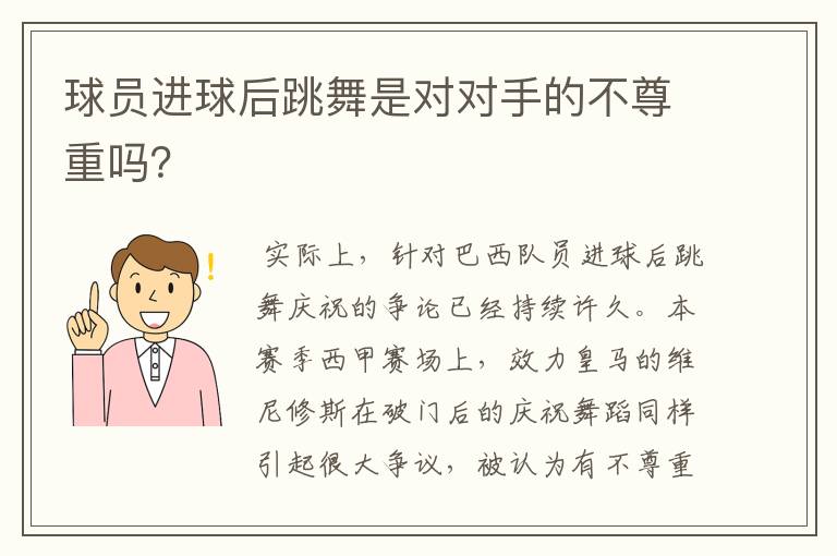 球员进球后跳舞是对对手的不尊重吗？