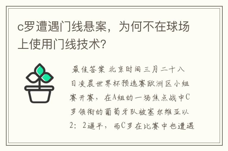 c罗遭遇门线悬案，为何不在球场上使用门线技术？