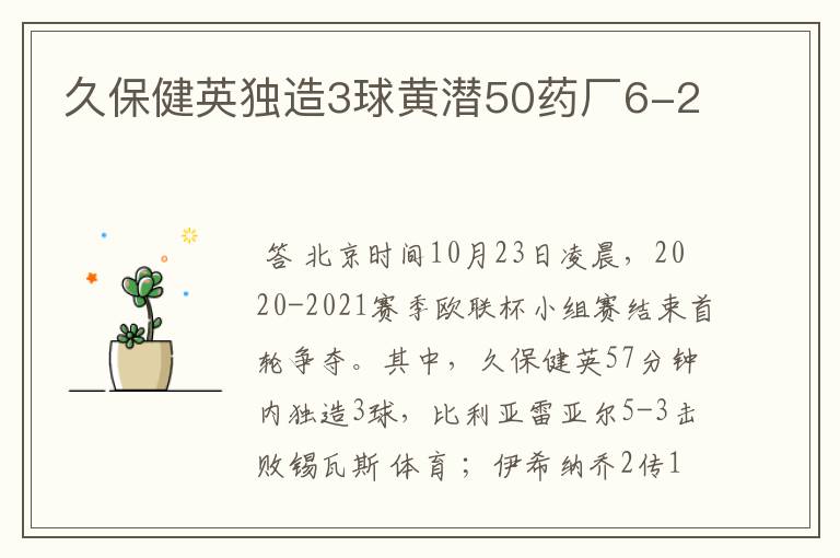 久保健英独造3球黄潜50药厂6-2