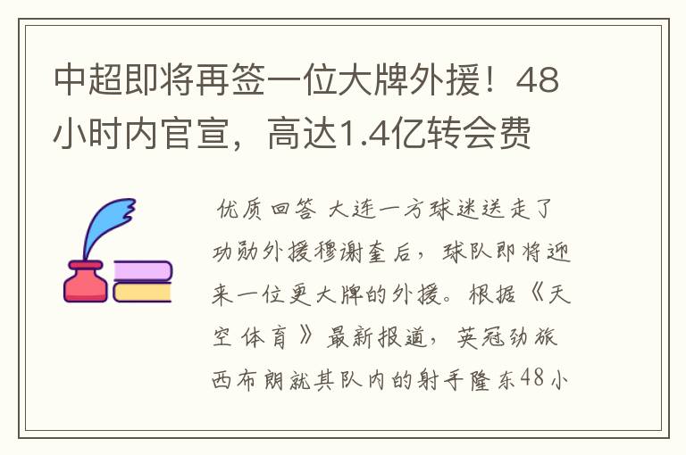 中超即将再签一位大牌外援！48小时内官宣，高达1.4亿转会费